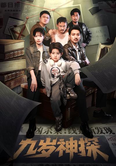 九岁神探}