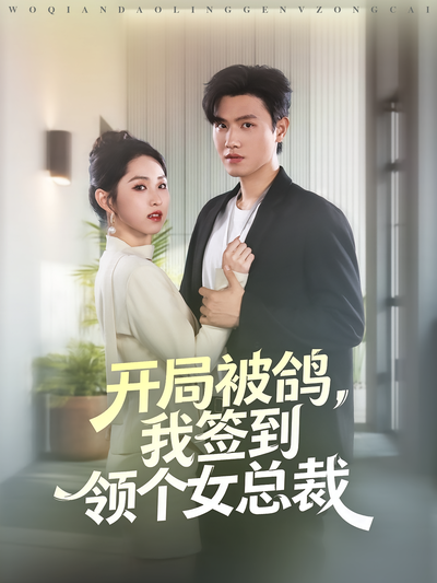 开局被鸽，我签到领个女总裁}