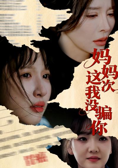 妈妈这次我没骗你}