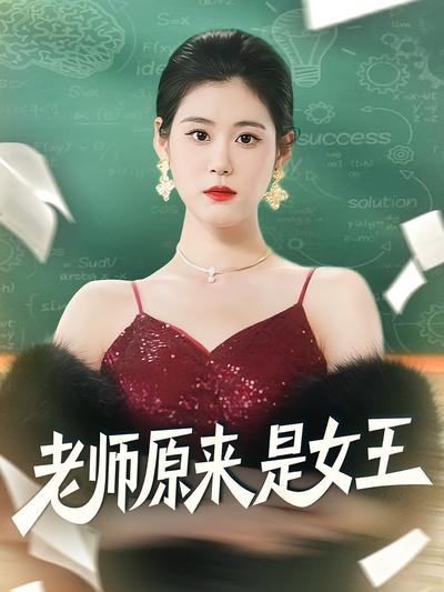 老师原来是女王}
