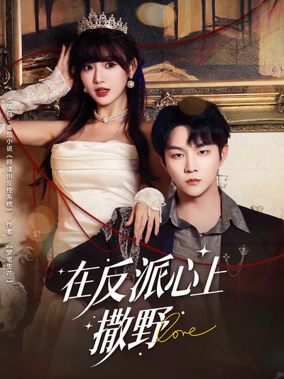 在反派心上撒野}
