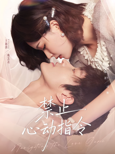 禁止心动指令}