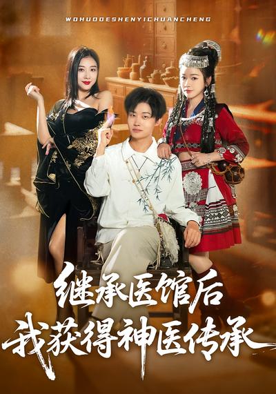继承医馆后我获得神医传承}