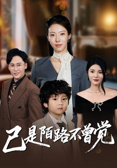 已是陌路不曾觉}