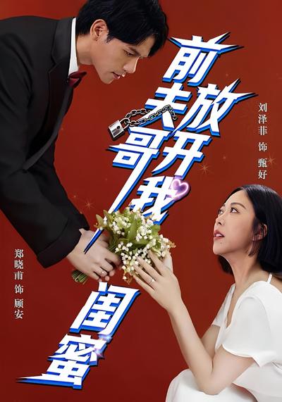 前夫哥，放开我闺蜜}