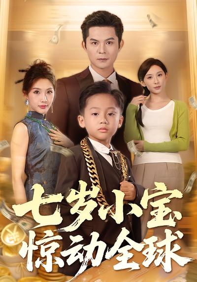七岁小宝惊动全球}