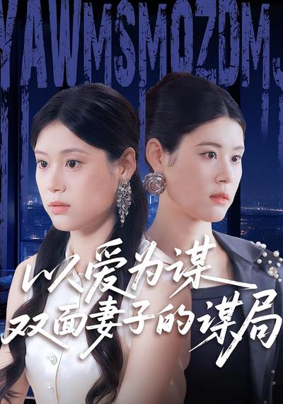 以爱为谋双面妻子的谋局}