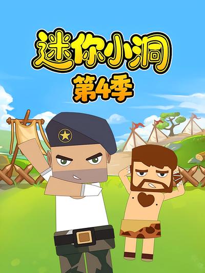 迷你小洞第4季}