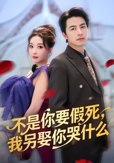 不是你要假死，我另娶你哭什么}