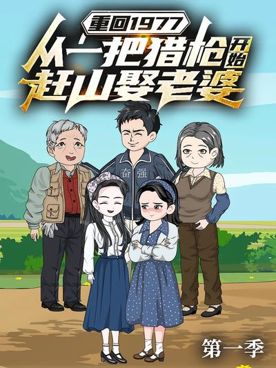 重回1977：从一把猎枪开始赶山娶老婆 第1季}