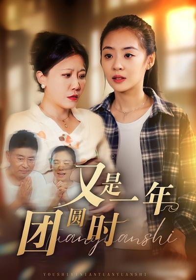 又是一年团圆时}