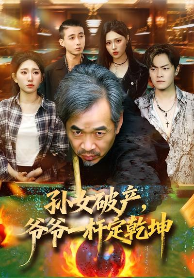 孙女破产，爷爷一杆定乾坤}