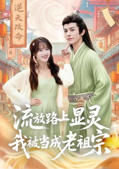流放路上显灵，我被当成老祖宗}