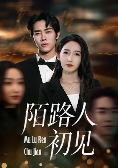 陌路人初见}
