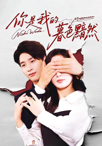 你是我的暮色黯然}