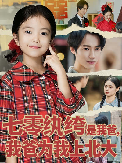 七零纨绔是我爸，我爸为我上北大}