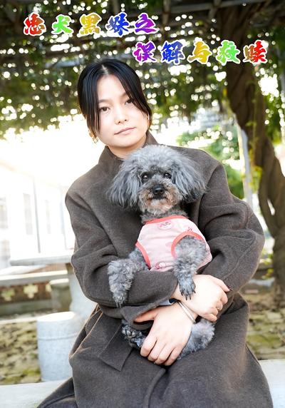 忠犬黑妹之误解与救赎}