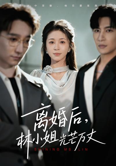 离婚后，林小姐光芒万丈}