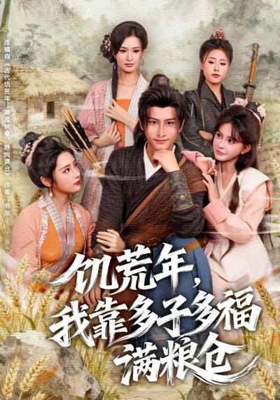 饥荒年，我靠多子多福满粮仓}