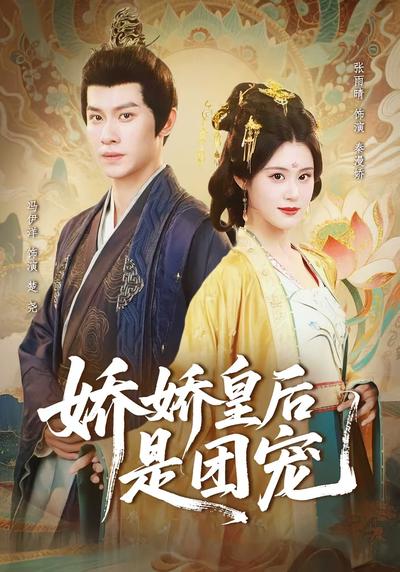 娇娇皇后是团宠}