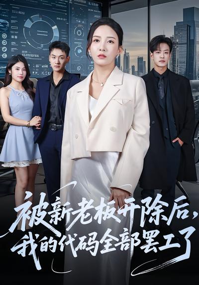 被新老板开除后，我的代码全部罢工了}