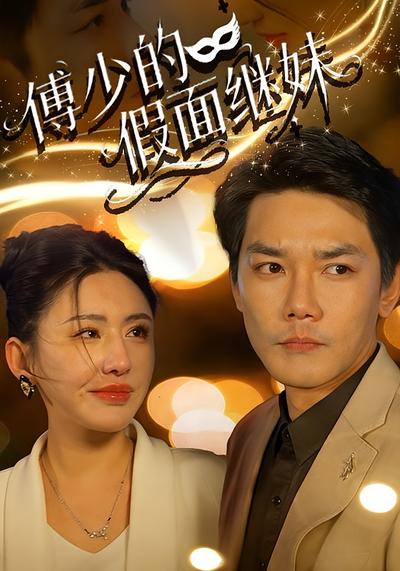 傅少的假面继妹}