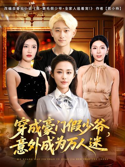 我，黄毛假少爷，全家人追着宠}