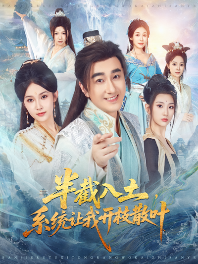 半截入土，系统让我开枝散叶}