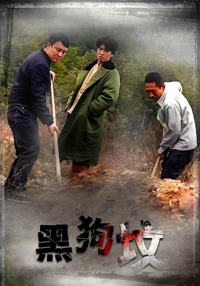 黑狗坟}