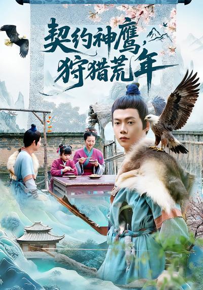 契约神鹰，狩猎荒年}