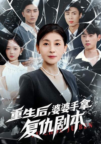 重生后，婆婆手拿复仇剧本}