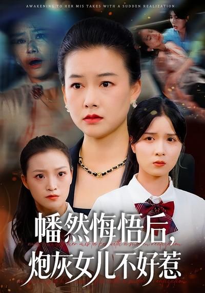 幡然悔悟后，炮灰女儿不好惹}
