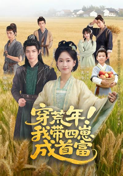 穿荒年！我带四崽成首富}