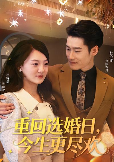 重回选婚日，今生更尽欢}