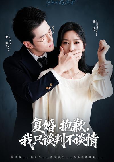 复婚抱歉，我只谈判不谈情}