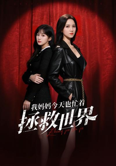 我妈妈今天也忙着拯救世界}