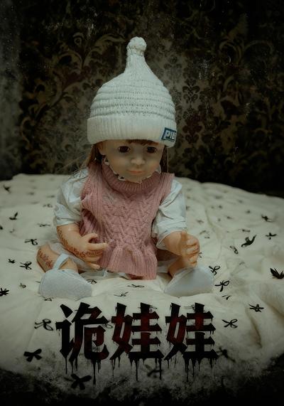 诡娃娃}