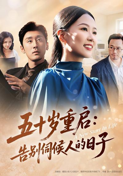 五十岁重启：告别伺候人的日子}