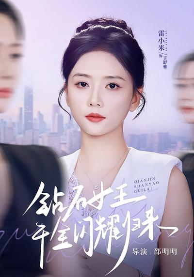 钻石女王千金闪耀归来}