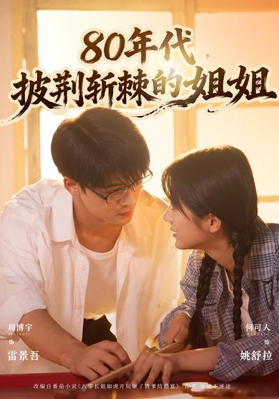 80年代，披荆斩棘的姐姐}