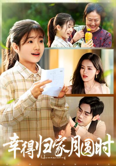 幸得归家月圆时}