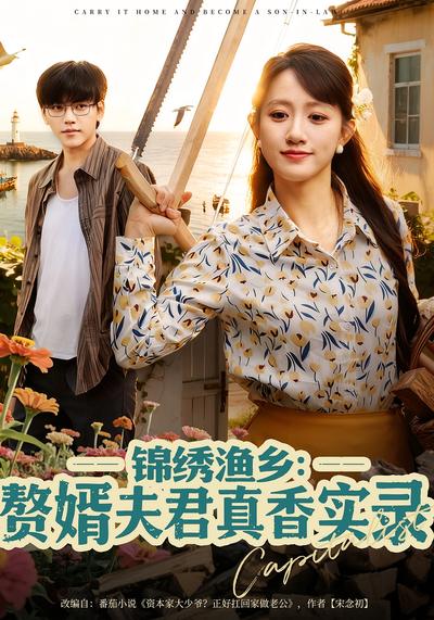 锦绣渔乡：赘婿夫君真香实录}