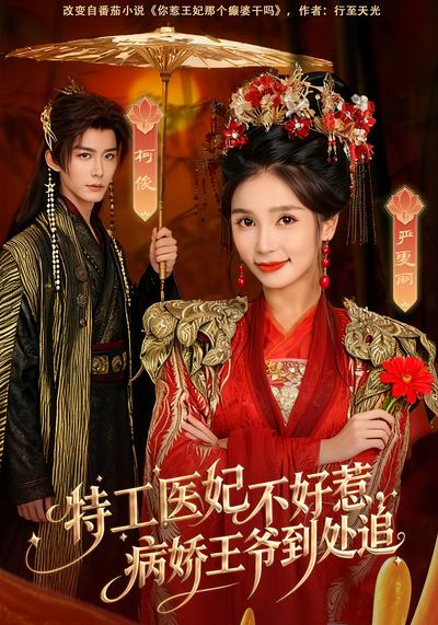 特工医妃不好惹，病娇王爷到处追}