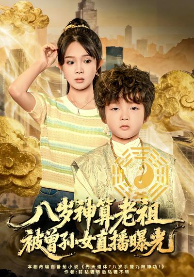 八岁神算老祖，被曾孙女直播曝光}