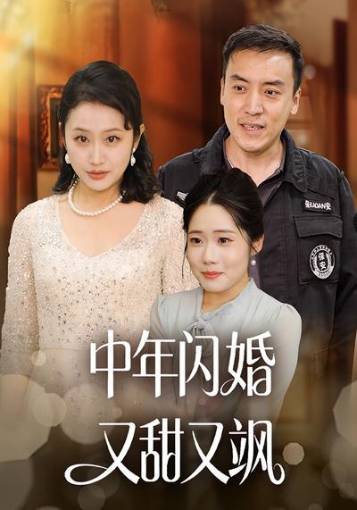 中年闪婚又甜又飒}