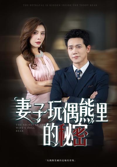 妻子玩偶熊里的秘密}