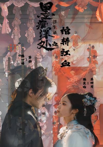 墨痕深处浮生录之棺轿红血}