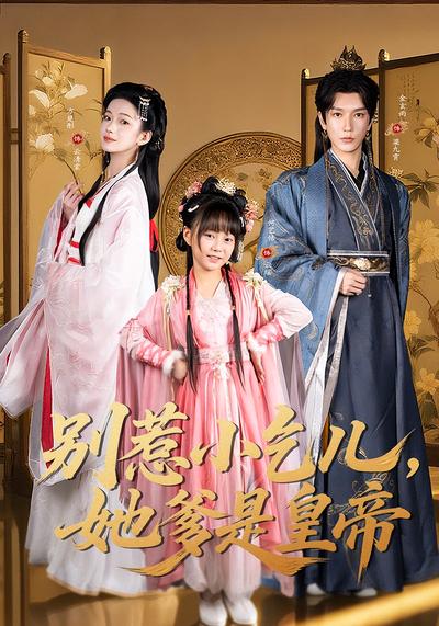 别惹小乞儿，她爹是皇帝}