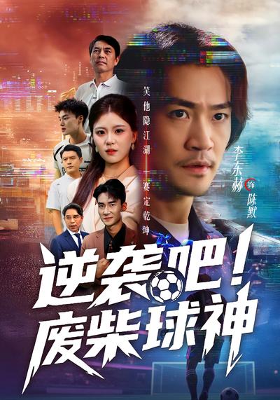 逆袭吧！废柴球神}