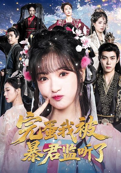 完蛋我被暴君监听了}